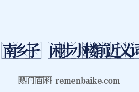 南乡子·闲步小楼前近义词是什么意思的图片